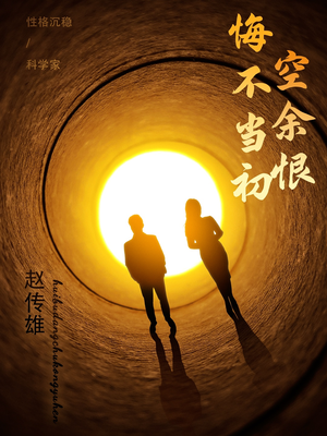 悔不当初空余恨（65集） 高分佳作免费看