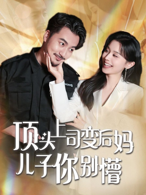 顶头上司变后妈儿子你别懵(72集) 顶头上司变后妈儿子你别懵(72集) 真的太好看了