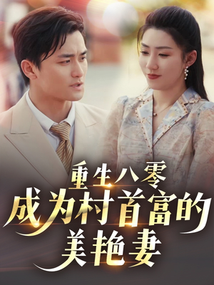 八零年代的心动回响(85集) 八零年代的心动回响(85集) 最新热剧免费看