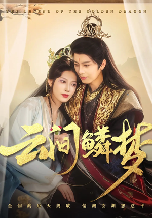 云间鳞梦(54集) 云间鳞梦(54集) 超级好看的短剧