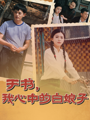 于书，我心中的白娘子（73集） 免费短剧推荐