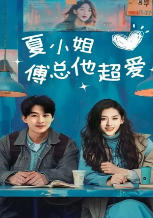 夏小姐傅总他超爱（74集） 全集我都看完了