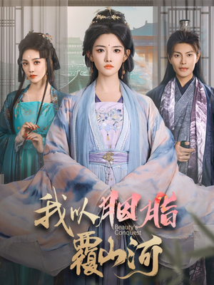 我以胭脂覆山河（79集） 今日最火短剧