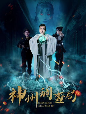 神州调查局(62集) 神州调查局(62集) 全集免费看短剧