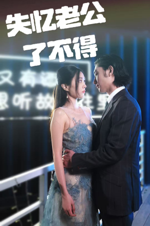 失忆老公了不得（35集） 好看的短剧分享