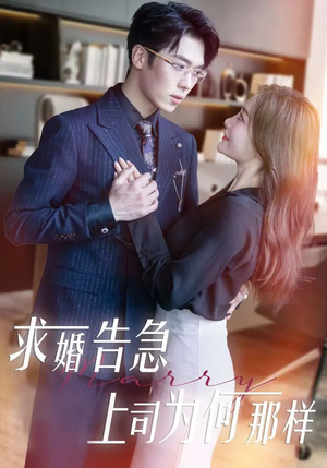 求婚告急上司为何那样(70集) 求婚告急上司为何那样(70集) 真的太好看了