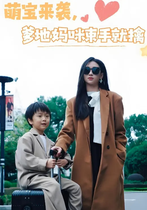 萌宝来袭爹地妈咪束手就擒（73集） 这部短剧太好看