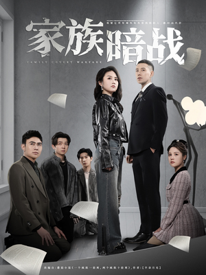 家族暗战(83集) 家族暗战(83集) 全集