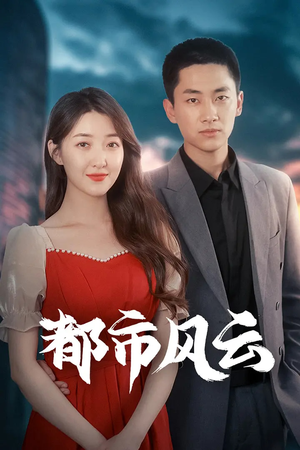 都市风云（86集） 在线播放