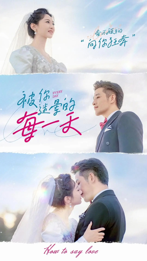 被你迷晕的每一天(84集) 被你迷晕的每一天(84集) 抢先看热门短剧