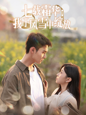 七载霜华:我于风雪中绽放(50集) 七载霜华:我于风雪中绽放(50集) 精彩短剧又来了