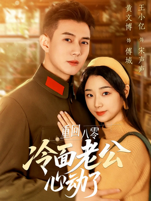 重回八零冷面老公心动了(67集) 重回八零冷面老公心动了(67集)在线看免费版