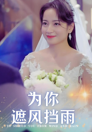 为你遮风挡雨(100集) 为你遮风挡雨(100集)精彩短剧来袭