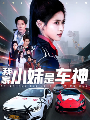 我家小妹是车神（65集）好看短剧分享