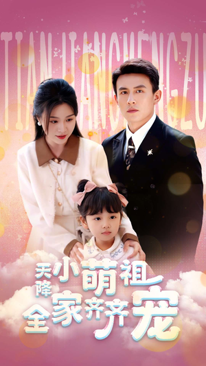 天降小萌祖全家齐齐宠(53集) 天降小萌祖全家齐齐宠(53集)精彩短剧片段