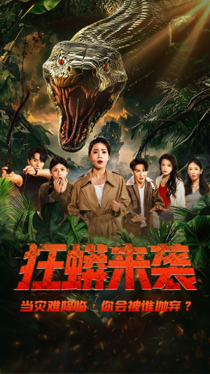 狂蟒来袭(53集) 狂蟒来袭(53集)在线看到大结局