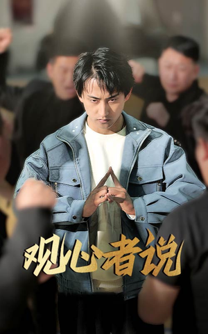 观心者说（61集）每天分享短剧