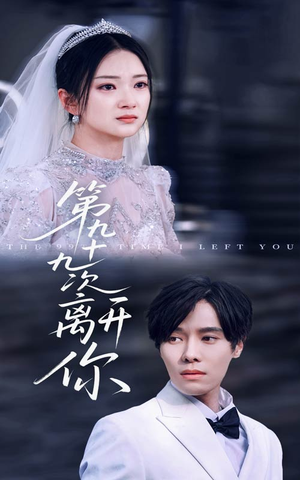 第九十九次离开你(51集) 第九十九次离开你(51集)每日分享短剧