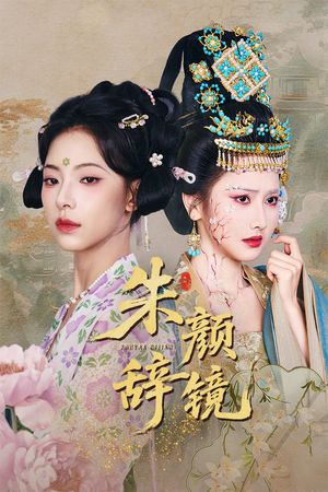 朱颜辞镜(64集) 朱颜辞镜(64集)口碑爆棚免费看