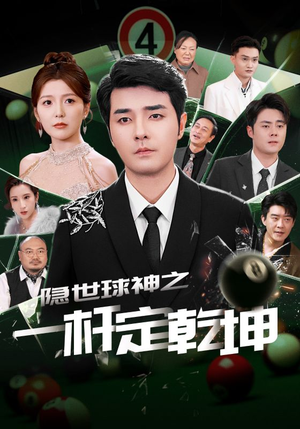 隐世球神之一杆定乾坤(54集) 隐世球神之一杆定乾坤(54集)第一季