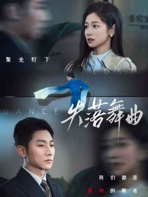 失落舞曲（65集）短剧前十排行榜