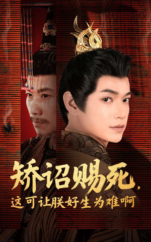 矫诏赐死，这可让朕好生为难啊（55集）看精彩短剧