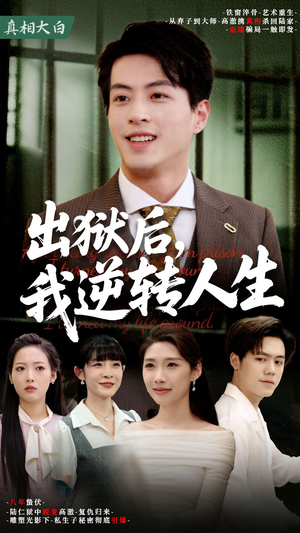 出狱后,我逆转人生(66集) 出狱后,我逆转人生(66集)夸克网盘在线看