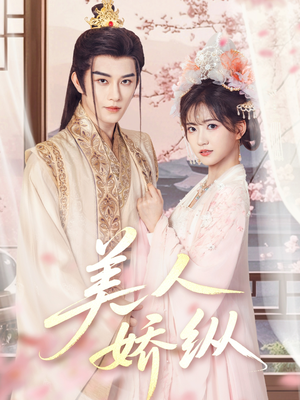 美人娇纵(77集) 美人娇纵(77集)精彩短剧抢先看