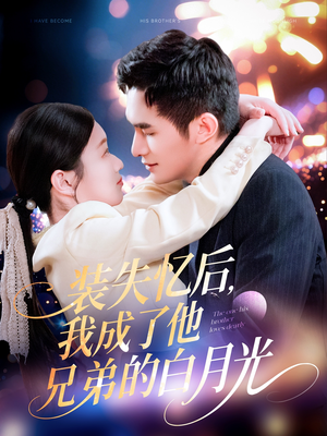 装失忆后,我成了他兄弟的白月光(100集) 装失忆后,我成了他兄弟的白月光(100集)全集下载