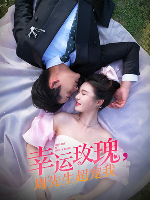 幸运玫瑰,周先生超宠我(74集) 幸运玫瑰,周先生超宠我(74集)解说文案