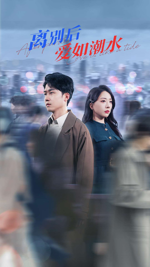 离别后爱如潮水(100集) 离别后爱如潮水(100集)解说文案