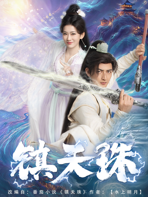 镇天珠(71集) 镇天珠(71集)1-102集