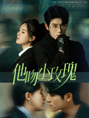 他吻小玫瑰(88集) 他吻小玫瑰(88集)热播短剧追不停