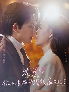 沈总,你小青梅的渴肤症又犯了(92集) 沈总,你小青梅的渴肤症又犯了(92集)河马免费短剧