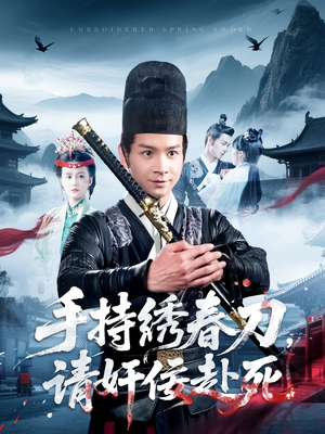 手持绣春刀,请奸佞赴死(118集) 手持绣春刀,请奸佞赴死(118集)高分佳作免费看