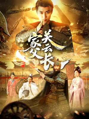 家父关云长（113集）小短剧推荐