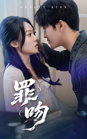 罪吻(30集) 罪吻(30集)爆款短剧追不停