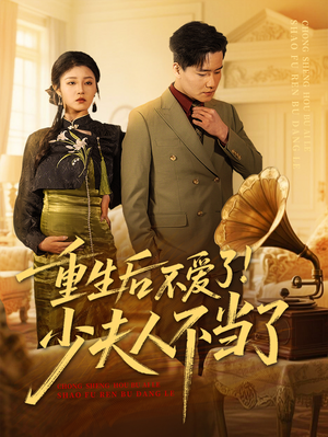 重生后不爱了少夫人不当了（66集）独家内容免费看