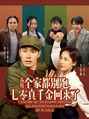 养母全家都别跑，七零真千金回来了（80集）热门短剧榜单