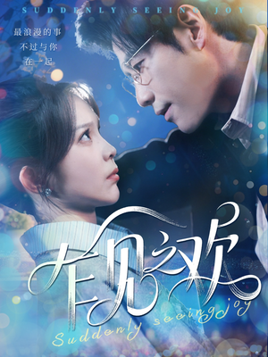 乍见之欢(125集) 乍见之欢(125集)免费版