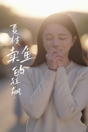 夏枝卖鱼的狂飙人生(60集) 夏枝卖鱼的狂飙人生(60集)排行榜前十短剧