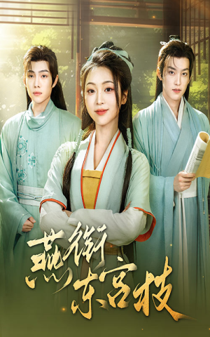 燕衔东宫枝（71集）短剧前十排行榜