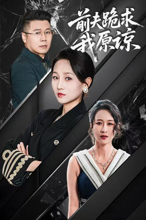 前夫跪求我原谅(57集) 前夫跪求我原谅(57集)红果免费看短剧