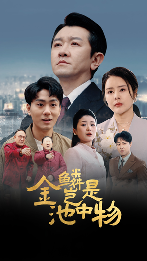 金鳞岂是池中物（61集）短剧全集免费看