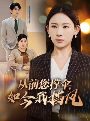 从前您撑伞，如今我挡风（30集）一起看短剧