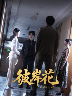 彼岸花(30集) 彼岸花(30集)太好看了短剧