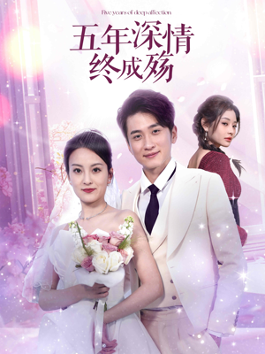 五年深情终成殇(49集) 五年深情终成殇(49集)短剧热播抢先看
