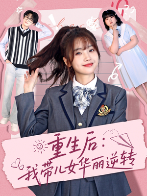 重生后:我带儿女华丽逆转(80集) 重生后:我带儿女华丽逆转(80集) 常回家看看短剧