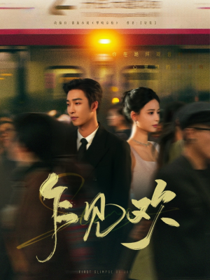 乍见欢(80集) 乍见欢(80集) 短剧热播中