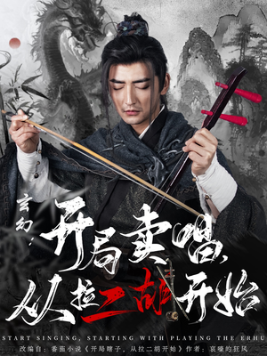 玄幻:开局卖唱,从拉二胡开始(80集) 玄幻:开局卖唱,从拉二胡开始(80集) 海量资源免费看